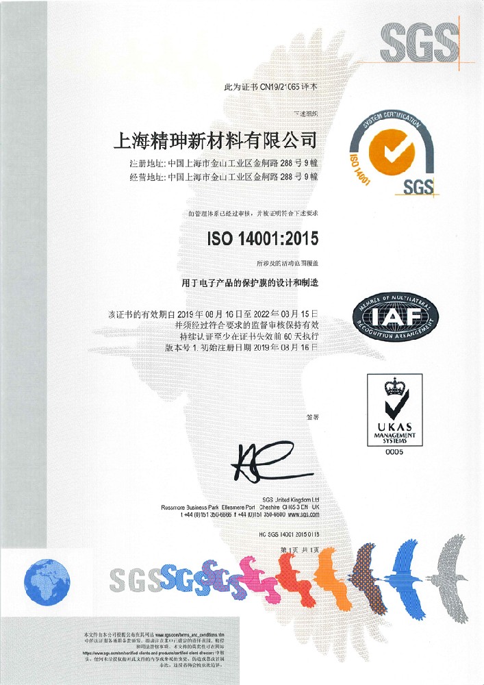 精珅體系認(rèn)證ISO14001-2015_1